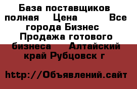 База поставщиков (полная) › Цена ­ 250 - Все города Бизнес » Продажа готового бизнеса   . Алтайский край,Рубцовск г.